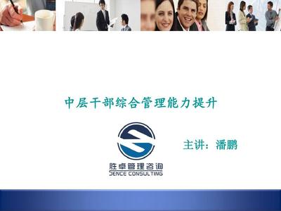 中层干部综合管理能力提升 从执行到领导的关键跃升